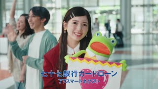 七十七銀行 筒井あやめ 息子の留学篇