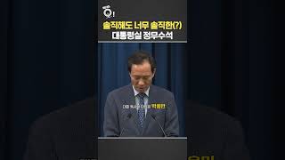 솔직해도 너무 솔직한(?) 대통령실 정무수석 / 연합뉴스TV(YonhapnewsTV)
