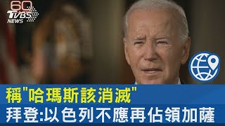 稱「哈瑪斯該消滅」 拜登:以色列不應再佔領加薩｜TVBS新聞