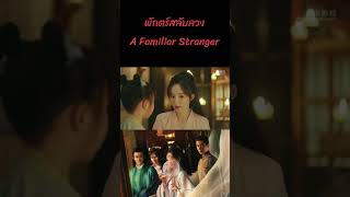 ตอนที่ 02/1| พักตร์สลับลวง - A Familiar Stranger | (เค่อหยิง ,ซงจ้าวอี้,เฉิงเหล่ย)【ซับไทย】