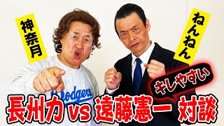 【神奈月×ねんねん】長州力vs遠藤憲一！すぐにキレちゃう2人が夢の対談【初コラボ】