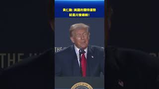 黃仁勳：美國的核心競爭力 就是川普總統！｜#新唐人電視台