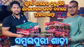 Sumit Meher ଘରୁ ଘିନି ନେଇଯାଉନ କମ ଦାମରେ Uniqueness ସମ୍ବଲପୁରୀ ଶାଢ଼ି
