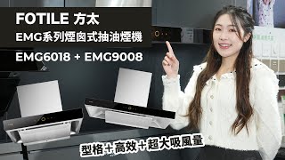 【好物推介】FOTILE 方太 EMG系列煙囪式抽油煙機｜一機幫你搞掂健康隱形殺手｜型格＋高效＋超大吸風量