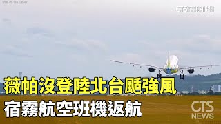 薇帕沒登陸北台颳強風　宿霧航空班機返航｜華視新聞 20250719 @CtsTw