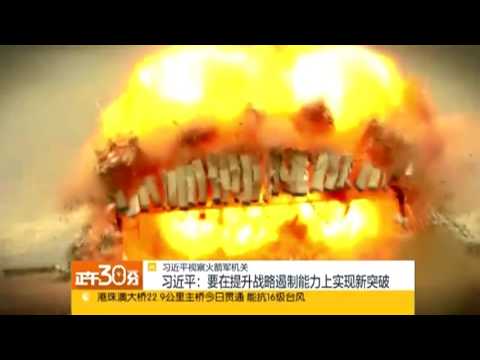 习近平视察火箭军 导弹发射画面震撼人心