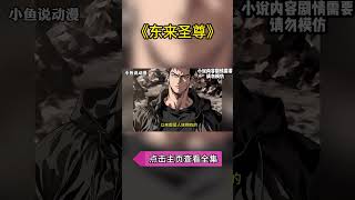 我出生便是战力巅峰，却因深受诅咒不得以归隐山林，寿命也只剩下10年。感受着自己即将燃尽的寿命，我决定彻底疯狂一把……#漫画 #漫画解说 #逆袭 #玄幻 #有声小说 #有声漫画 #漫畫 #末世 #反转