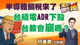【半導體關稅來了！台積電ADR下殺！台股會崩嗎？】何基鼎分析師 2025.