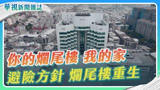 【你的爛尾樓 我的家】避險方針 爛尾樓重生｜記者 李婉婷 徐森城｜華視新聞雜誌EP2352單元3 2023.2.17