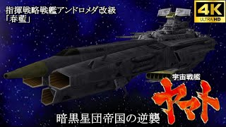 宇宙戦艦ヤマト 暗黒星団帝国の逆襲【4K】