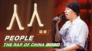 Stage: Satisfy Lee - "People" | The Rap of China 2020 EP05 | 中国新说唱2020 | iQIYI