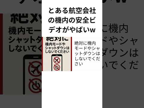 とある航空会社の機内の安全ビデオがやばいw