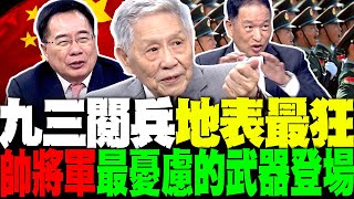地表最強閱兵登場! "九三大閱兵"亮點一次看 東風列陣天安門 帥化民最憂慮的戰隊登場 蔡正元解讀中共重磅閱兵