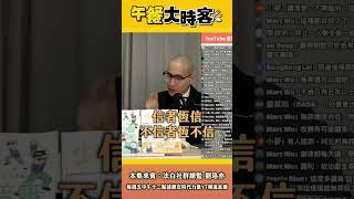 柯文哲案是政治迫害嗎？來聽法白珞亦怎麼說！｜午餐大時客 EP.20 精華