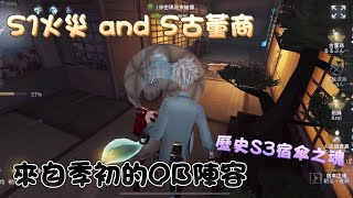 ［第五人格/S級宿傘/夜辰］來看看歷史S3宿傘怎麼打S1火調跟S古董的ob陣容