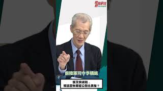 [0416精華片段]明居正老師:張又俠崛起..解讀習失軍權公開化異象？@democratictaiwanchannel