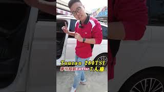 狼來了~福斯 touran 7人座
