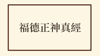 福德正神真經|手機誦讀版|招財納福、生意經