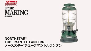 使用方法「ノーススターⓇチューブマントルランタン」| コールマン