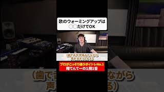 歌のウォーミングアップは◯◯だけでOK #shorts