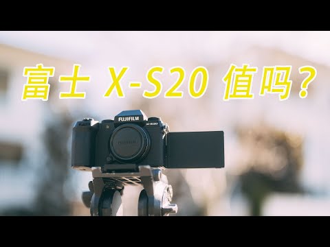 【顾俊】富士X-S20，5个优点5个缺点~~