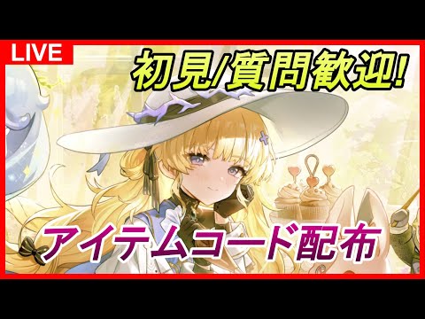 【鳴潮】#82 初見&質問コメント歓迎！アイテムコード配布も！明日から無音区2倍なので軽雲＆エタライ集めて備える＆釣りイベも進める  サ開勢/ユニオンLv.80/ソラランク8【めいちょう】