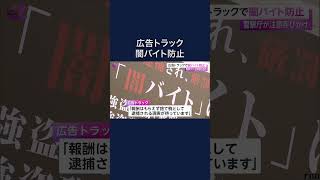 広告トラックで若者に“闇バイト”など注意喚起…東京、埼玉、千葉、神奈川の繁華街で27日から巡回へ　警察庁 #shorts #闇バイト