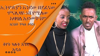 LTV SHOW: እንኳን የቴዲ አፍሮን ሙዚቃ የማሊኒም ሙዚቃ አዳምጣለው.......... አርቲስት ሀጫሉ ሁንዴሳ (ክፍል 2)