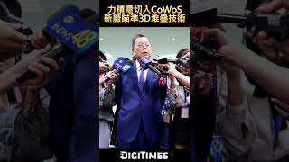 力積電切入CoWoS 新廠瞄準3D堆疊技術