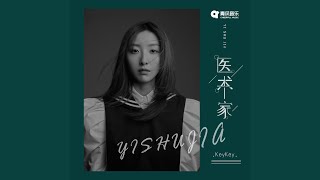 医术家 (女声版)