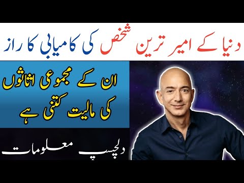 Success Tips By The World's Richest Man Jeff Bezos (Urdu/Hindi)