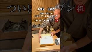 【噂の蕎麦屋が開店】 #姫路グルメ