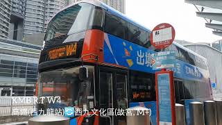 【文化花海】KMB Route W4 西九龍高鐵站🔄西九文化區。