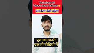 सभी Youtuber का Views down कैसे हुआ  #shortsvideo  #youtubeshorts  #viralshort