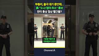 정부 “25일 한미 2+2 협상 개최 못해…베선트 긴급 일정” / #채널A #shorts #DLAB