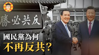 什麼原因，讓國民黨不再反共了？
