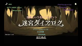 《迷宮ダイアログBGM》言葉という名のプレゼント | かずら's MUSIC/ Kazura