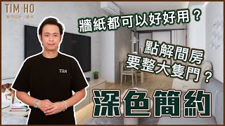 【新裝單位開箱片🎉】深色簡約｜點解要整大隻門？｜牆紙都可以好好用？｜Tim Ho作品 ｜中文字幕