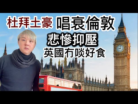 杜拜土豪唱衰倫敦「悲慘抑壓」係歐洲貧民窟⁉️批評英國冇啖好食、唔識食⁉️英國網民對土豪出奇地意外反應⁉️