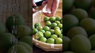 制作青梅酒
