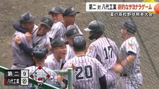 高校野球・熊本大会　八代工業が劇的なサヨナラ勝ち第二を破る (25/07/10 19:00)
