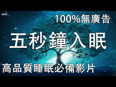 【100%無廣告 】五秒鐘入眠 高品質睡眠必備影片 - 好聽的音樂能夠治癒一切|放鬆音樂|冥想音樂|解壓音樂