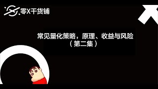 常见量化策略，原理、收益与风险第二集