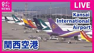 【LIVE】関西国際空港(KIX)ライブカメラ　第1ターミナル｜ Kansai International Airport - Osaka, Japan｜2024年8月6日＜カンテレNEWS＞