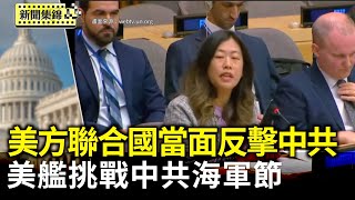 美艦挑中共海軍節 穿越台海! 中共跳脚急斥: 赤裸裸的挑釁；美中聯合國交鋒 美方代表用中文當面反擊傅聰【亞太新聞片段】2025-04-24