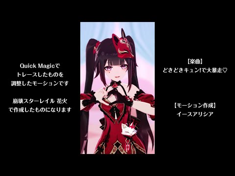 【MMDモーション配布】どきどきキュン！で大暴走♡