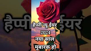 2025 हैप्पी न्यू ईयर शायरी 🌹| Naya Sal Ki Shayari | Happy New Year Status New #happynewyear #shorts