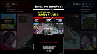 【APEX】本編未公開 挑戦者「みっきー」視点　迫りくるメルトステラ　　TAIMAN＋/ゆきお/MiaK/YukaF/メルトステラ/破壊ハンマードリル