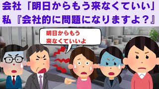 【2ch面白いスレ】　会社「明日からもう来なくていい」私『会社的に問題になりますよ？』　【2chスカっと】