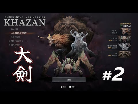『The First Berserker: Khazan』 新コンテンツ【極限の挑戦】 大将軍の激戦モード　ステージ2「大地を揺るがす咆哮」